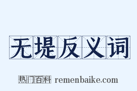 无堤反义词是什么意思的图片